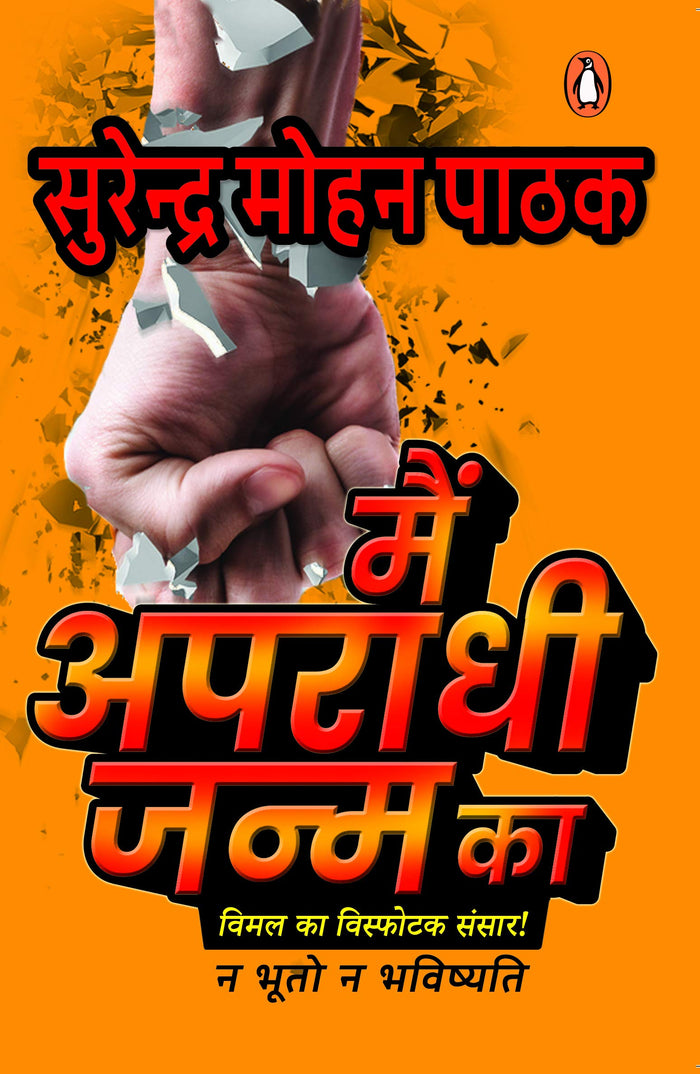 Main Apradhi Janm Ka by सुरेन्द्र मोहन पाठक - Paperback cover