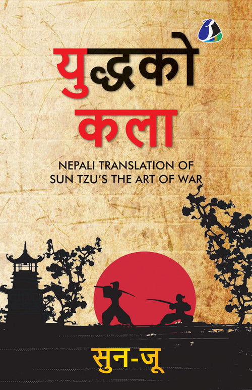 The Art of War - Nepali (Nepali Edition) by Sun Tzu - Paperback cover