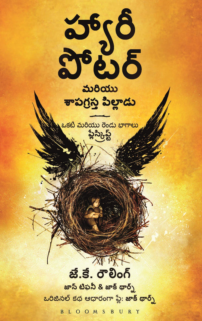 Harry Potter Mariyu Shapagrashtha Pillaadu (Telugu Edition) by J.K. Rowling - Paperback cover