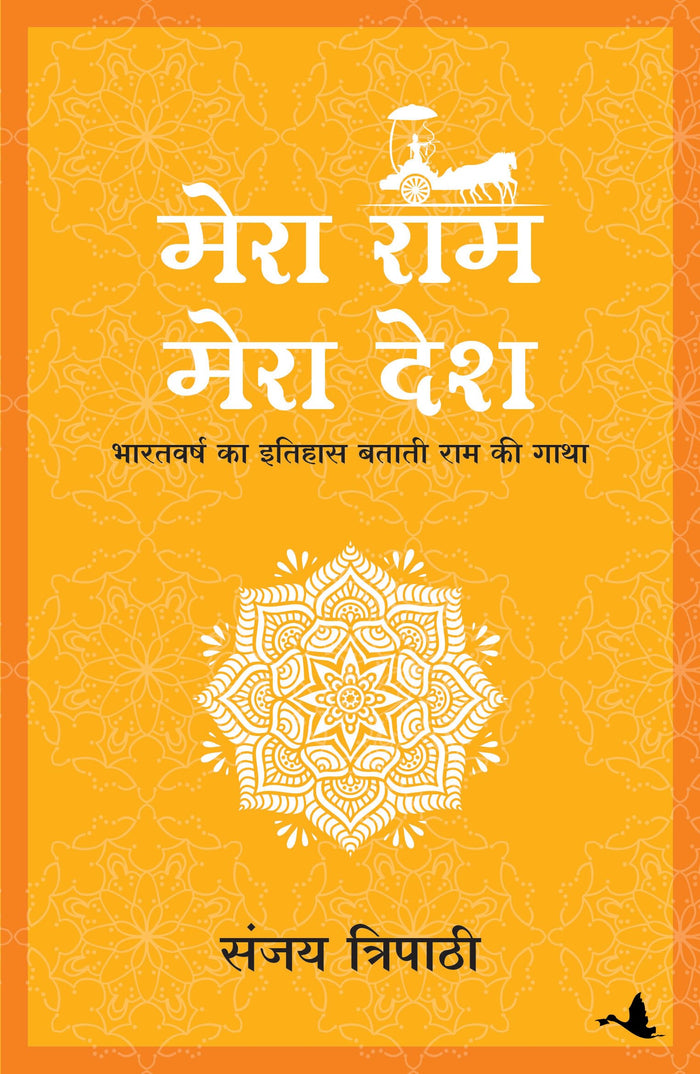 Mera Ram Mera Desh (Hindi Edition) by Sanjay Tripathi - Paperback cover