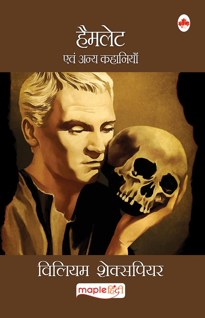 Hamlet (Hindi) by William Shakespeare - Paperback cover