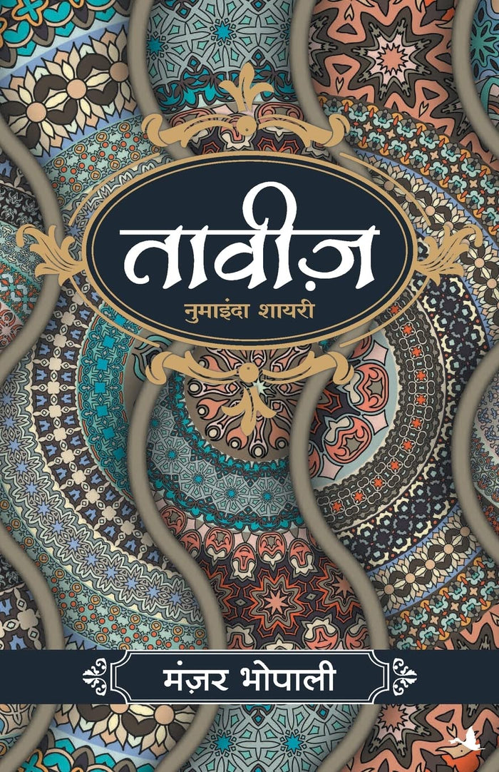 Taveez (Hindi Edition) by Manzar Bhopali - Paperback cover
