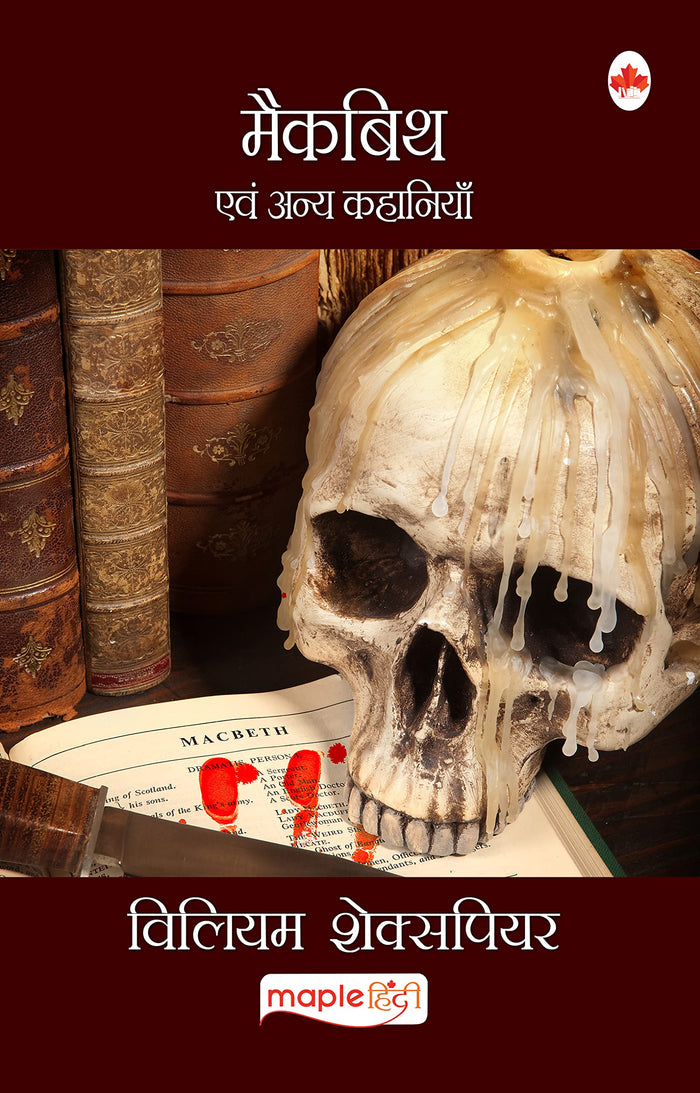 Macbeth (Hindi) by William Shakespeare - Paperback cover
