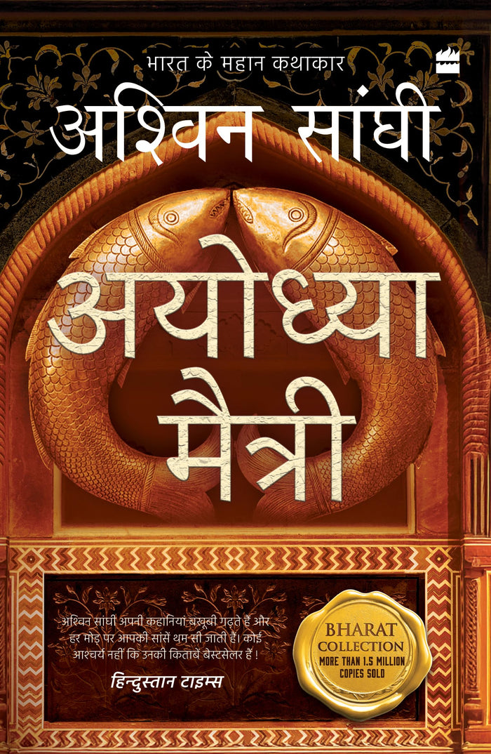 Ayodhya Maitri by Ashwin Sanghi - Paperback cover