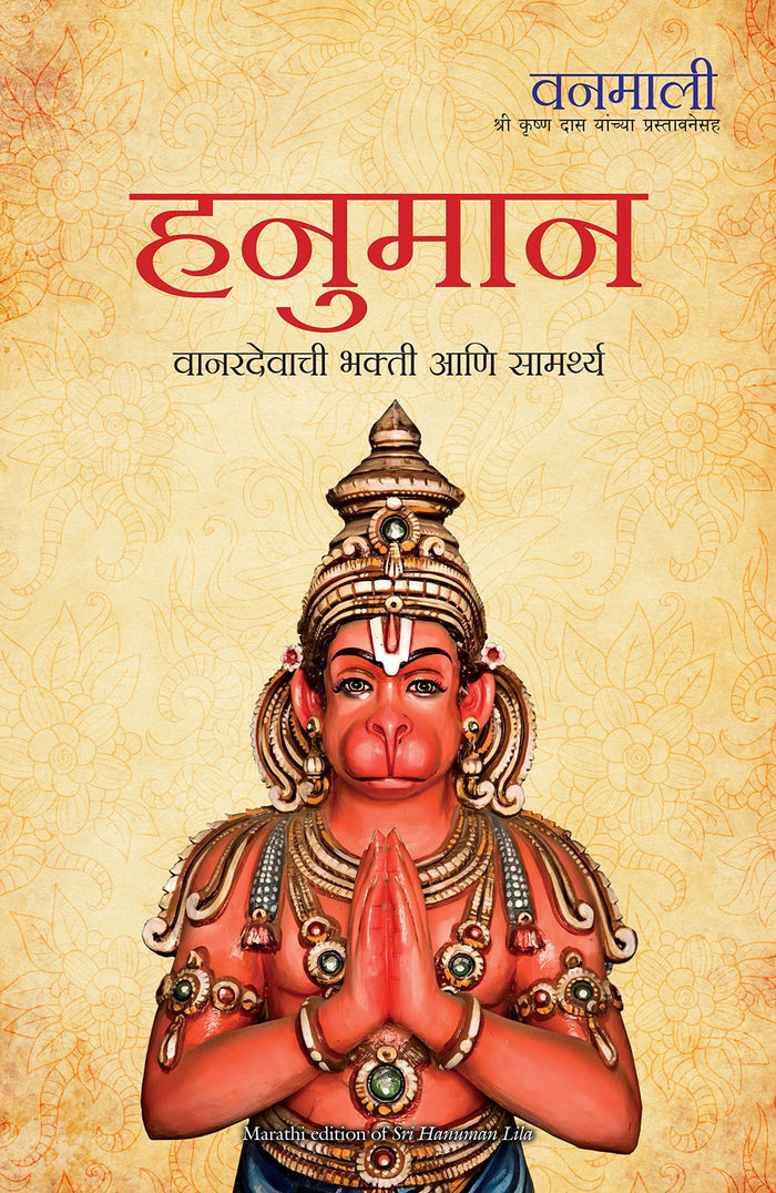 Sri Hanuman Lila (Marathi Edition) by Devi Vanamali - Paperback cover