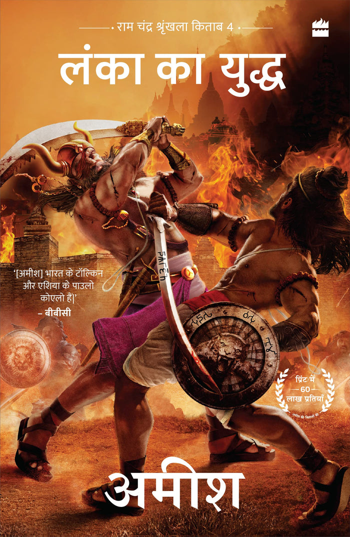 Lanka ka Yuddh (War Of Lanka) Ram Chandra Series Book 4 by Amish Tripathi - Paperback cover