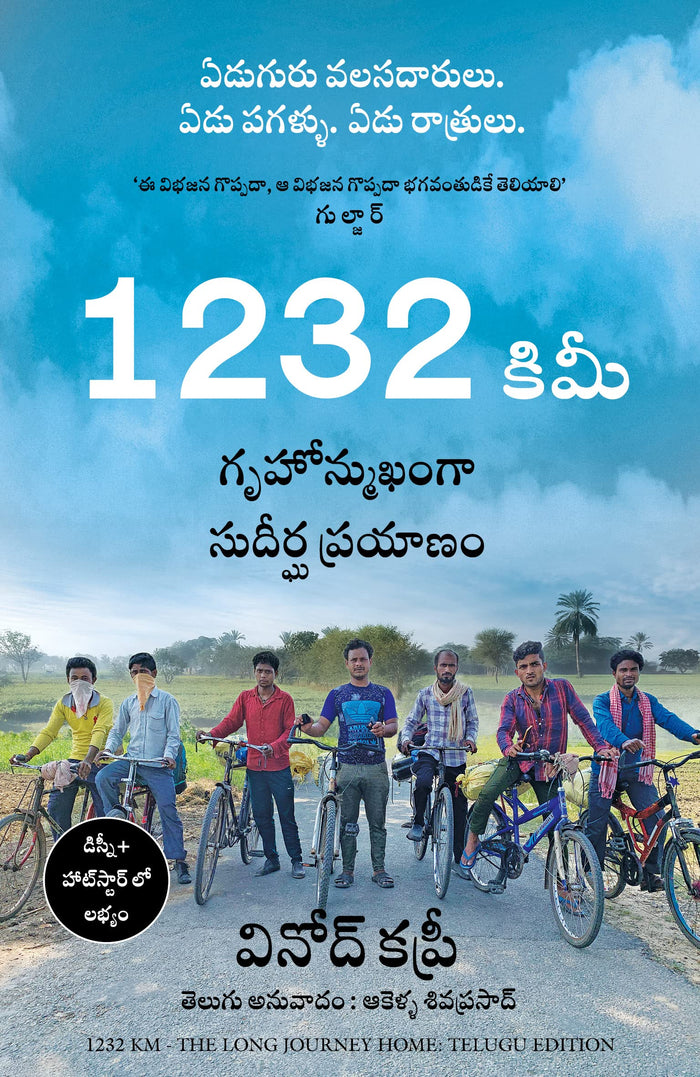 1232 Km (Telugu Edition) by Vinod Kapri - Paperback cover