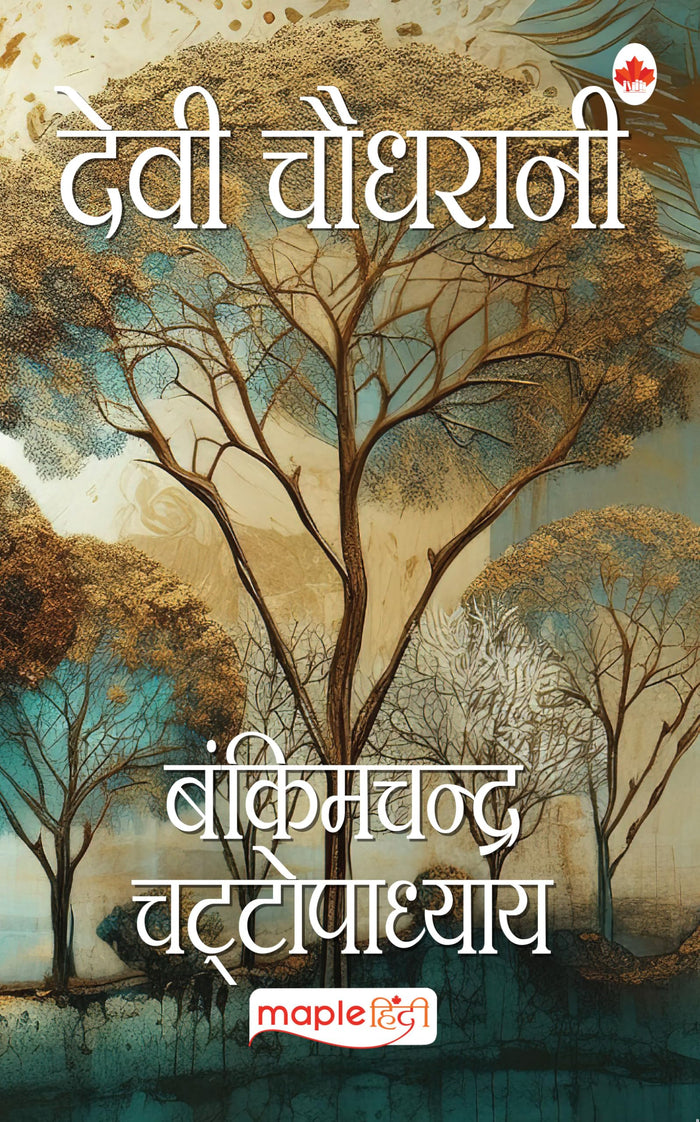 Devi Chaudhrani (Hindi Edition) by Bankim Chandra Chattopadhyay - Paperback cover