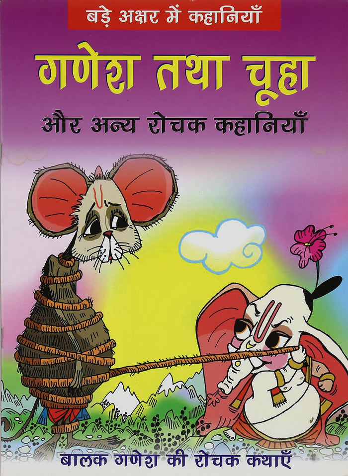 Ganesha Tatha Chuha(Hindi) (Hindi Edition) by BPI India - Paperback cover