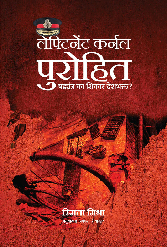 लेफ्टेनेंट कर्नल पुरोहित: षड्यंत्र का शिकार देशभक्त? by Smita Mishra - Paperback cover