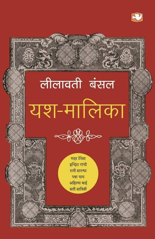 Yash-Maalika/यश-मालिका by Leelawati Bansal - Paperback cover