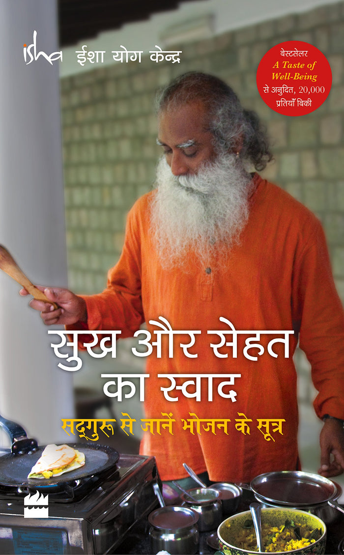 Sukh Aur Sehat Ka Swaad: Sadhguru Se Jaanein Bhojan Ke Sutra (Hindi Edition) by Isha Foundation - Paperback cover