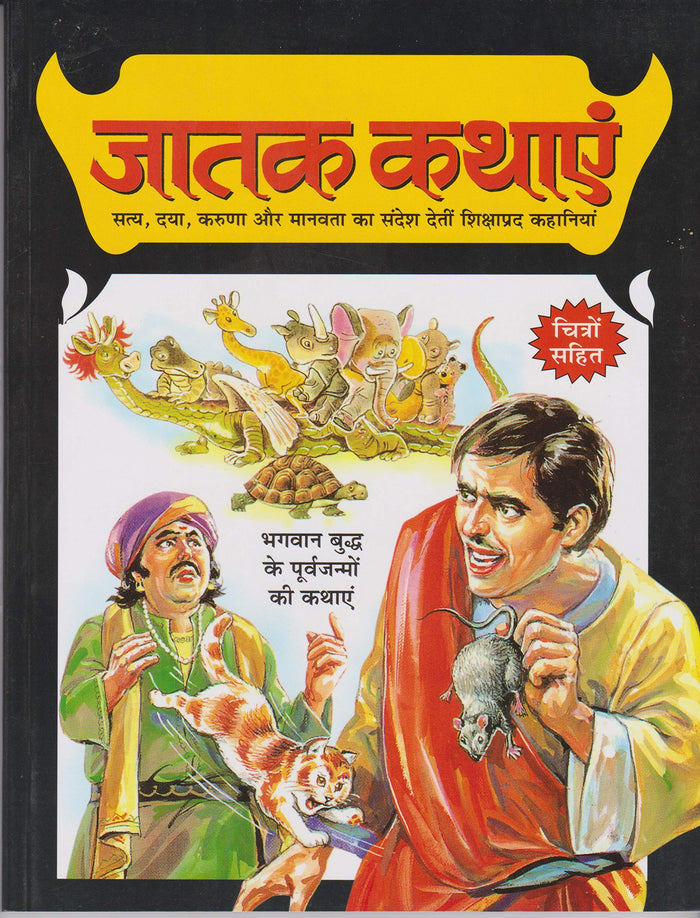 Jatak Kathayain by Dharam Baria - Paperback cover