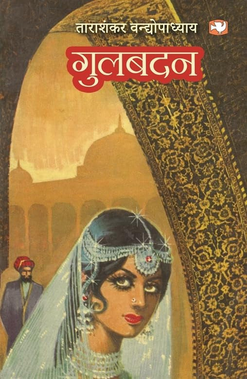Gulbadan by Tara Shankar Bandopadhyay - Paperback cover