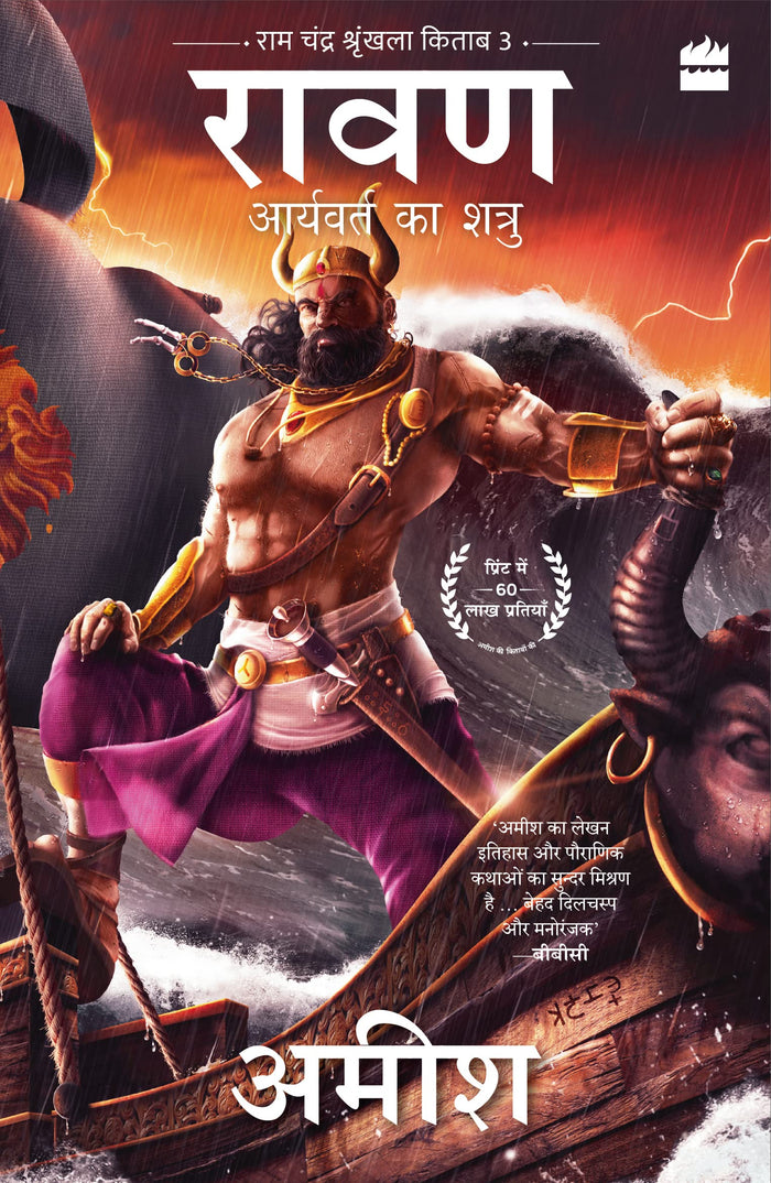 Raavan - Aryavart Ka Shatru (Raavan: Enemy of Aryavarta) by Amish Tripathi - Paperback cover