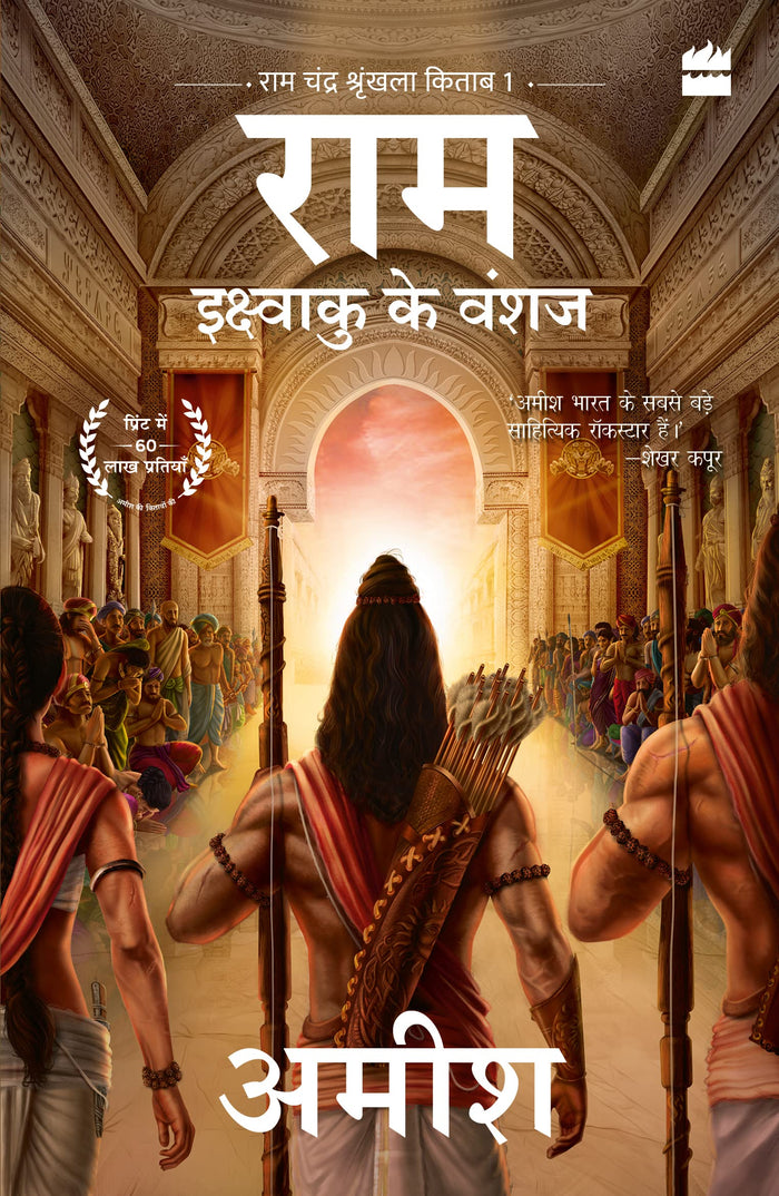 Ikshvaku Ke Vanshaj (Ram - Scion of Ikshvaku) by Amish Tripathi - Paperback cover
