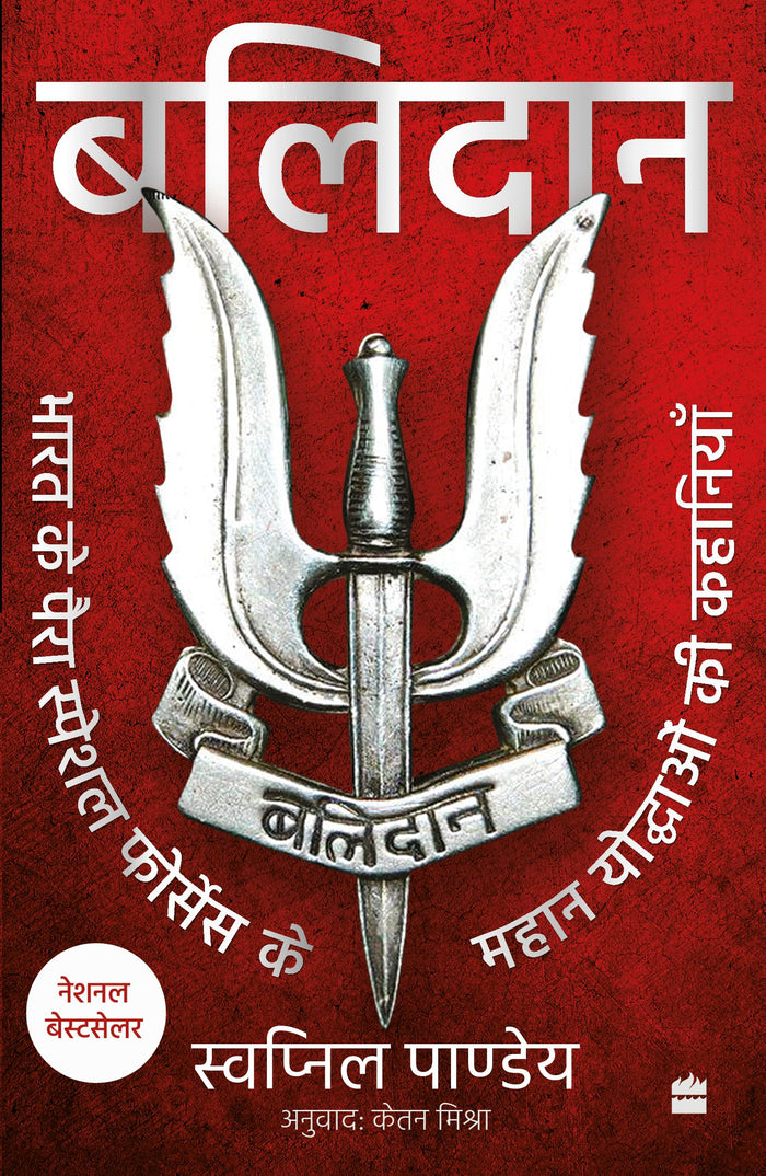 Balidan : Bharat ke para special forces ke mahan yoddhaon ki kahaniyan by Swapnil Pandey - Paperback cover
