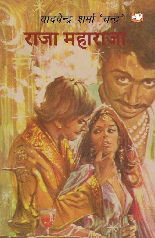 Raja Maharaja by Yadvendra Sharma 'Chandra' - Paperback cover