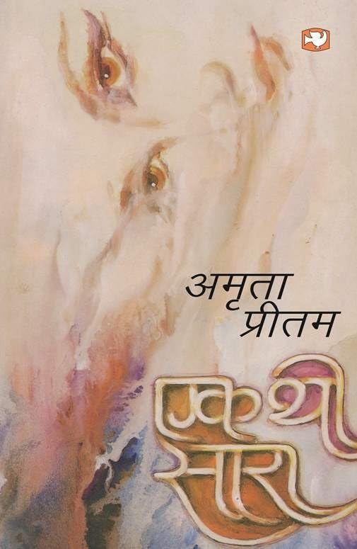 Ek Thi Sara by Amrita Pritam - Paperback cover