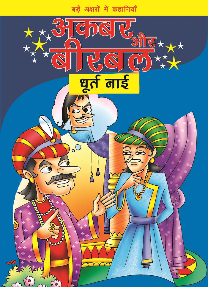 Akbar Aur Birbal Dhurt Nai (Hindi Edition) by BPI India - Paperback cover