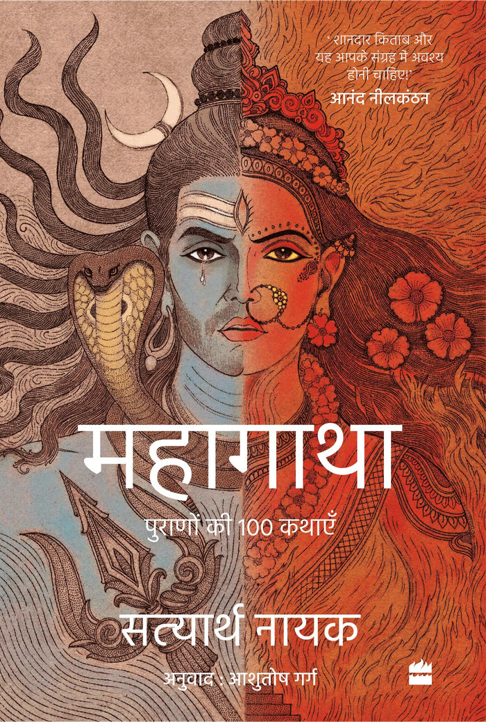 Mahagatha : Puranon se 100 kahaniyan by Ashutosh Garg - Paperback cover