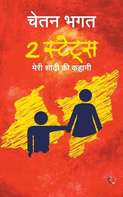 2 States:The story of marriage(Hindi): The Story of My Marriage( Paperback)Ð  by Chetan Bhagat
